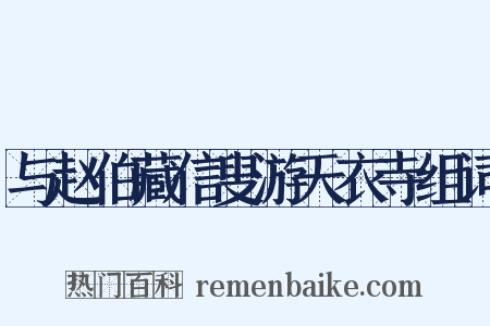 与赵伯藏信叟游天衣寺组词是什么意思的图片